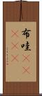 布哇(ateji) Scroll