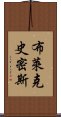 布萊克史密斯 Scroll