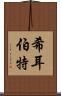 希耳伯特 Scroll