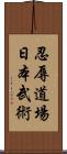 Ninniku Dojo Nihon Bu Jutsu Scroll