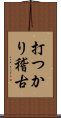 打つかり稽古 Scroll