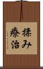 揉み療治 Scroll