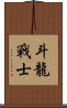 Dragon Warrior Scroll