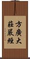 方廣大莊嚴經 Scroll