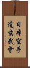 Nippon Karate-Do Genbu-Kai Scroll