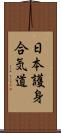 Nihon Goshin Aikido Scroll