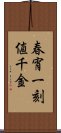 春宵一刻値千金 Scroll