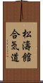 Shotokan Aikido (Japanese) Scroll