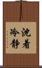 沈着冷静 Scroll