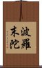 波羅末陀 Scroll