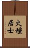 火種居士 Scroll