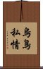 烏鳥私情 Scroll