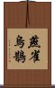 燕雀烏鵲 Scroll