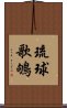 琉球歌鴝 Scroll