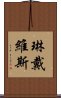 琳・戴維斯 Scroll