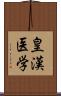 皇漢医学 Scroll