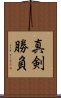 Shinken Shobu Scroll