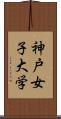 神戸女子大学 Scroll