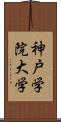 神戸学院大学 Scroll