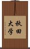 秋田大学 Scroll