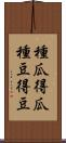 種瓜得瓜，種豆得豆 Scroll