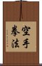 Kempo Karate / Law of the Fist Empty Hand Scroll