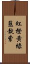 紅橙黃綠藍靛紫 Scroll