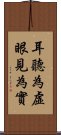 耳聽為虛，眼見為實 Scroll