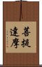 Bodhidharma Scroll