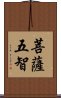 菩薩五智 Scroll