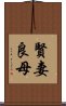 賢妻良母 Scroll