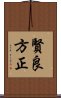 賢良方正 Scroll