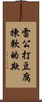 雷公打豆腐，揀軟的欺 Scroll