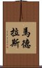 馬德拉斯 Scroll