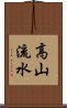 高山流水 Scroll