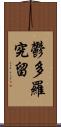 鬱多羅究留 Scroll