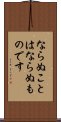 Naranu Koto Wa Naranu Mono Desu Scroll