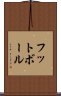 Football / Futbol (Japanese) Scroll