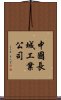 中國長城工業公司 Scroll