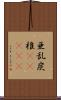 亜乱炭椎(ateji) Scroll