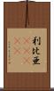 利比亜(ateji) Scroll