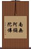 Namo Amitabha Buddha Scroll