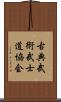 Traditional Martial Arts Bushido Association Scroll