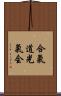 Aikido Kokikai Scroll