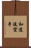 Wado-Ryu Karate Scroll