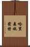 哈里森・施密特 Scroll