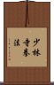 Shorinji Kempo / Kenpo Scroll