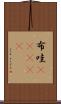 布哇(ateji) Scroll