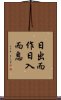 日出而作，日入而息 Scroll