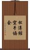 Shotokan Karate Society Scroll